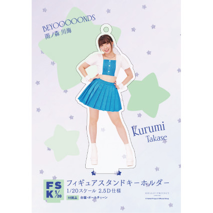 BEYOOOOONDS 高瀬くるみ フィギュアスタンドキーホルダー キーホルダー