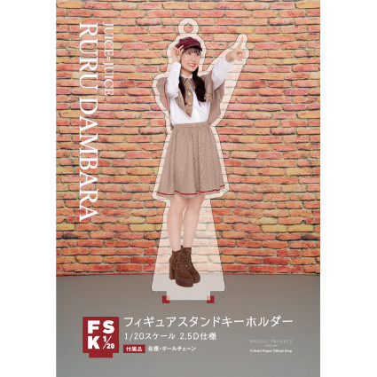 段原瑠々　Juice=Juice FSK アクリルスタンドキーホルダー 段原瑠々(Juice=Juice)『＜Detective＞フィギュアスタンド
