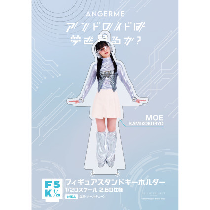 上國料萌衣(アンジュルム)『＜アンドロイドは夢を見るか
