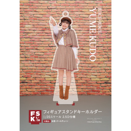 Juice=Juice 工藤由愛 フィギュアスタンドキーホルダー 2020 1 Juice=Juice 工藤由愛 フィギュアスタンドキーホルダー 2020 1