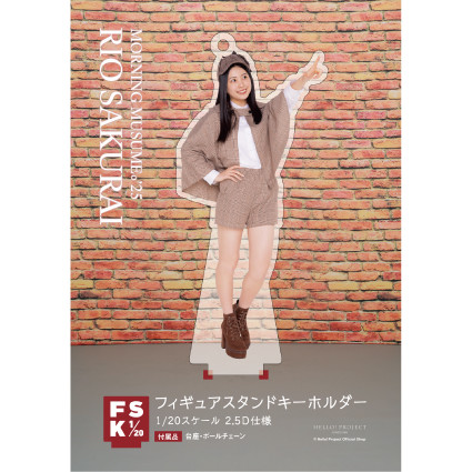 櫻井梨央　モーニング娘　FSK 新品未開封　フィギュアスタンドキーホルダー モーニング娘。 櫻井梨央 フィギュアスタンドキーホルダー fsk