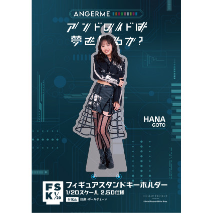 後藤花(アンジュルム)『＜アンドロイドは夢を見るか？＞フィギュア