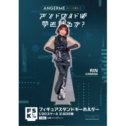 川名凜(アンジュルム)『＜アンドロイドは夢を見るか？＞フィギュア