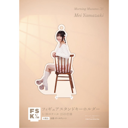 モーニング娘。'25 山﨑愛生 FSK アクリルスタンド モーニング娘。´25 山﨑愛生 FSK アクリルスタンド