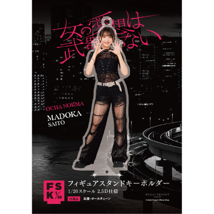 斉藤円香(OCHA NORMA)『＜女の愛想は武器じゃない＞フィギュアスタンド