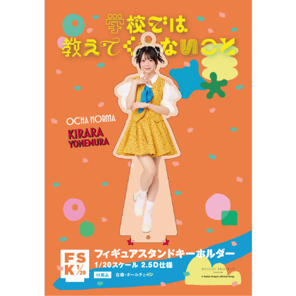 米村姫良々(OCHA NORMA)『＜学校では教えてくれないこと＞フィギュア