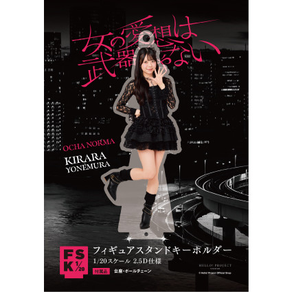 OCHA NORMA 米村姫良々　FSK 新品未開封　アクリルキーホルダー OCHA NORMA 米村姫良々 FSK 新品未開封 アクリルキーホルダー
