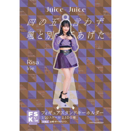 入江里咲(Juice=Juice)『＜四の五の言わず颯(さっ)と別れてあげた