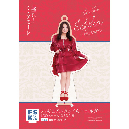 有澤一華(Juice=Juice)『＜盛れ！ミ・アモーレ＞フィギュアスタンド