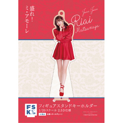 松永里愛(Juice=Juice)『＜盛れ！ミ・アモーレ＞フィギュアスタンド