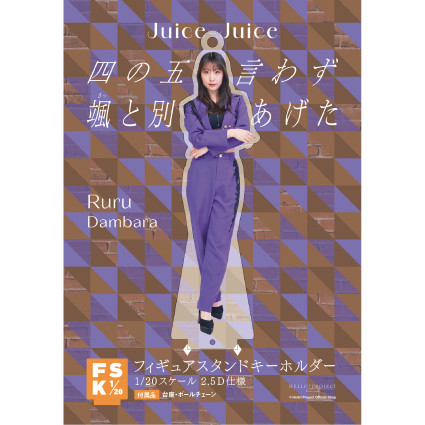 段原瑠々(Juice=Juice)『＜四の五の言わず颯(さっ)と別れてあげた