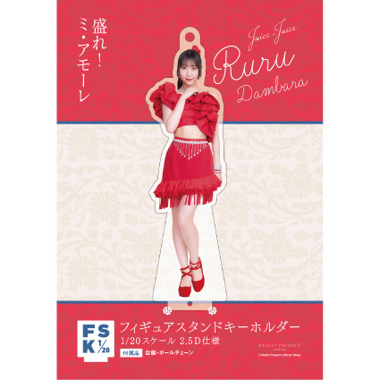 段原瑠々　Juice=Juice FSK アクリルスタンドキーホルダー 段原瑠々(Juice=Juice)『＜Detective＞フィギュアスタンド