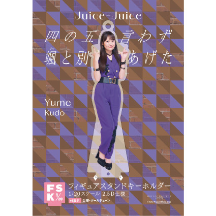 工藤由愛(Juice=Juice)『＜四の五の言わず颯(さっ)と別れてあげた