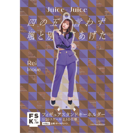 井上玲音　Juice=Juice FSK アクリルスタンドキーホルダー Juice=Juice 井上玲音 ソロアクリルスタンドキーホルダー fsk