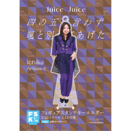 有澤一華(Juice=Juice)『＜四の五の言わず颯(さっ)と別れてあげた