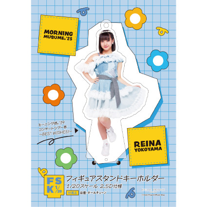横山玲奈(モーニング娘。'25)『フィギュアスタンドキーホルダー