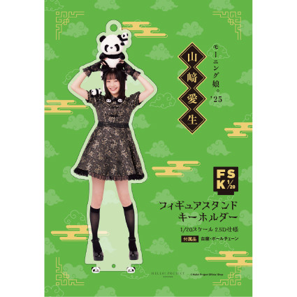 山﨑愛生(モーニング娘。'25)『＜2025 Autumn＞フィギュアスタンド