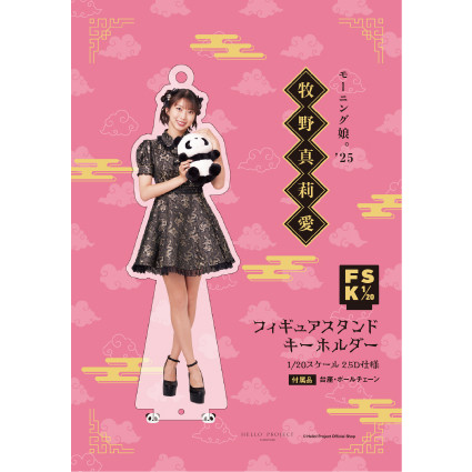 モーニング娘。　牧野真莉愛　FSK 新品未開封　フィギュアスタンドキーホルダー 牧野真莉愛(モーニング娘。'25)『＜2025 Autumn＞フィギュアスタンド
