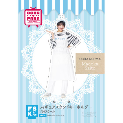 斉藤円香(OCHA NORMA)『＜OCHA・PARA＞フィギュアスタンドキーホルダー