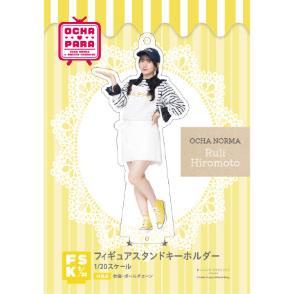 広本瑠璃(OCHA NORMA)『＜OCHA・PARA＞フィギュアスタンドキーホルダー