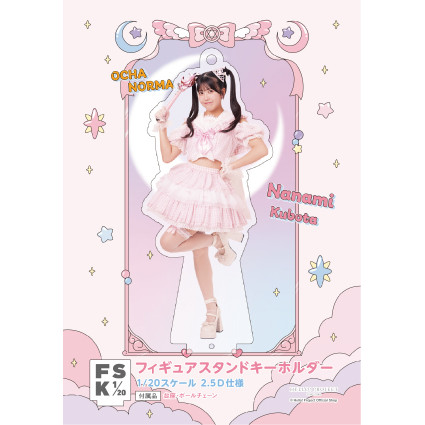 窪田七海(OCHA NORMA)『＜未来／魔法＞フィギュアスタンドキーホルダー』