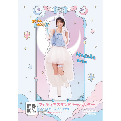 斉藤円香(OCHA NORMA)『＜未来／魔法＞フィギュアスタンドキーホルダー』