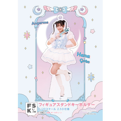 後藤花(アンジュルム)『＜未来／魔法＞フィギュアスタンドキーホルダー』