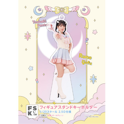 豫風瑠乃(つばきファクトリー)『＜未来／魔法＞フィギュアスタンド