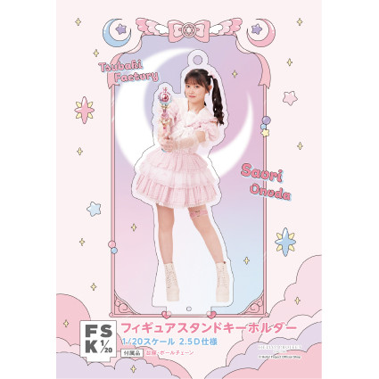 つばきファクトリー 小野田紗栞 少し大きなアクリルスタンドキーホルダー FB 小野田紗栞(つばきファクトリー)『＜未来／魔法＞フィギュアスタンド