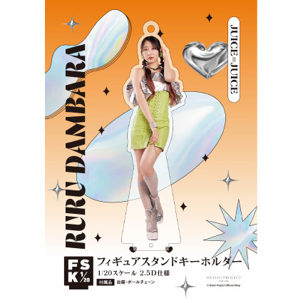段原瑠々(Juice=Juice)『＜未来／魔法＞フィギュアスタンドキーホルダー』