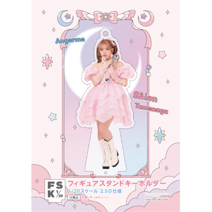 為永幸音(アンジュルム)『＜未来／魔法＞フィギュアスタンドキーホルダー』