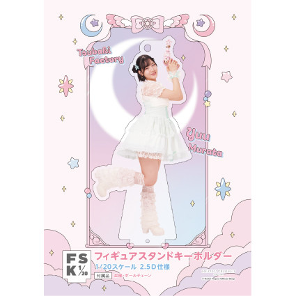 村田結生(つばきファクトリー)『＜未来／魔法＞フィギュアスタンド