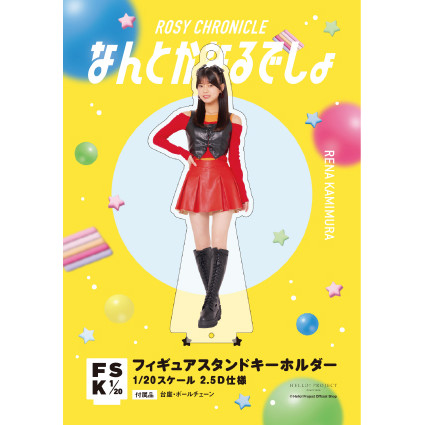上村麗菜(ロージークロニクル) FSK アクリルスタンド 新品未開封 上村麗菜(ロージークロニクル)『＜なんとかなるでしょ＞フィギュア