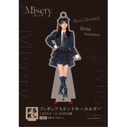 上村麗菜(ロージークロニクル) FSK アクリルスタンド 新品未開封 上村麗菜(ロージークロニクル)『＜Misery ～愛の天秤～＞フィギュア