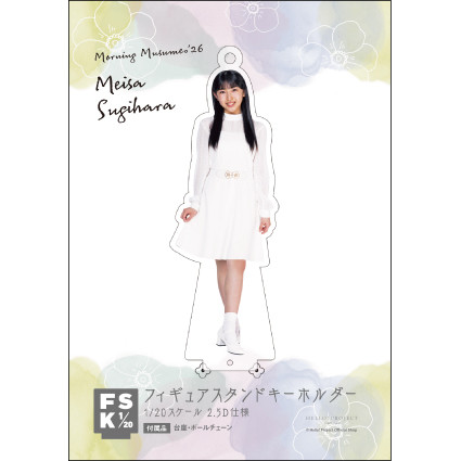 杉原明紗(モーニング娘。'26)『フィギュアスタンドキーホルダー』
