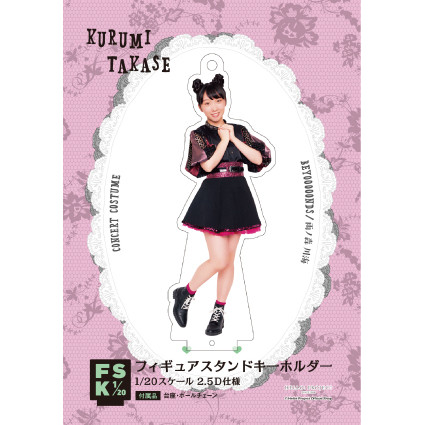 高瀬くるみ(BEYOOOOONDS)『フィギュアスタンドキーホルダー《Concert
