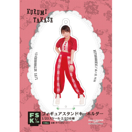 高瀬くるみ(BEYOOOOONDS)『フィギュアスタンドキーホルダー《LIVE