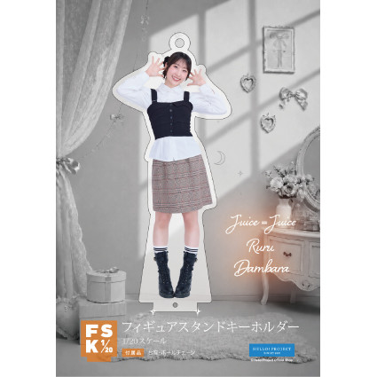 段原瑠々　Juice=Juice FSK アクリルスタンドキーホルダー 段原瑠々(Juice=Juice)『Juice=Juice フィギュアスタンドキーホルダー