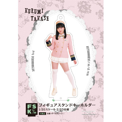 高瀬くるみ(BEYOOOOONDS)『フィギュアスタンドキーホルダー