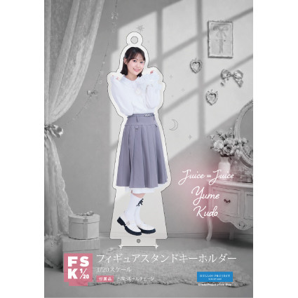 Juice=Juice 工藤由愛　盛れミ　 特大アクリルスタンドフィギュア 工藤由愛(Juice=Juice)『Juice=Juice フィギュアスタンドキーホルダー