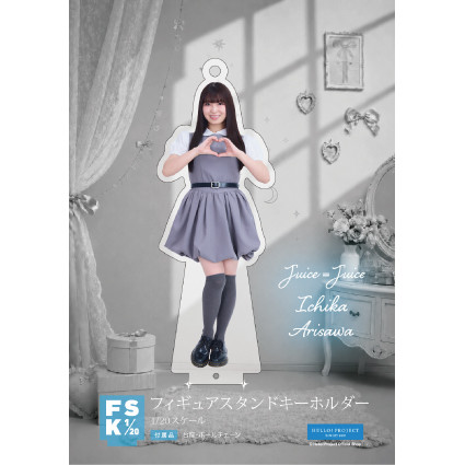 有澤一華(Juice=Juice)『Juice=Juice フィギュアスタンドキーホルダー