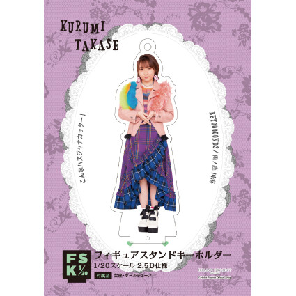 高瀬くるみ(BEYOOOOONDS)『フィギュアスタンドキーホルダー《こんな