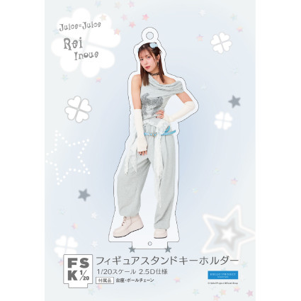 井上玲音(Juice=Juice)『＜ウィッシュコア＞フィギュアスタンド