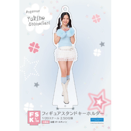 下井谷幸穂(アンジュルム)『＜ウィッシュコア＞フィギュアスタンド
