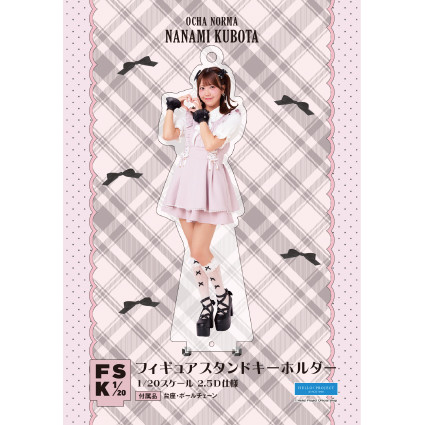 窪田七海(OCHA NORMA)『＜令和ガーリー＞フィギュアスタンドキーホルダー』
