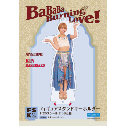 アンジュルム　橋迫鈴　FSK 新品未開封　フィギュアスタンドキーホルダー 橋迫鈴(アンジュルム)『＜BaBaBa Burning Love！＞フィギュアスタンド