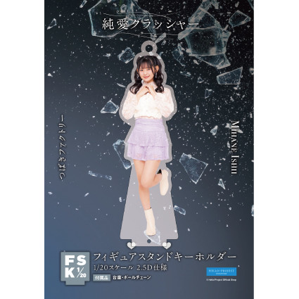 石井泉羽(つばきファクトリー)『＜純愛クラッシャー＞フィギュア