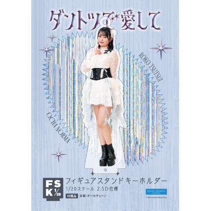 筒井澪心(OCHA NORMA)『＜ダントツで愛して＞フィギュアスタンド