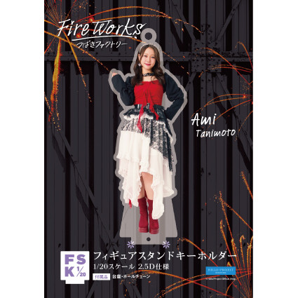 つばきファクトリー フィギュアスタンドキーホルダー FSK 谷本安美(つばきファクトリー)『＜FireWorks＞フィギュアスタンド