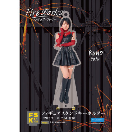 豫風瑠乃(つばきファクトリー)『＜FireWorks＞フィギュアスタンド